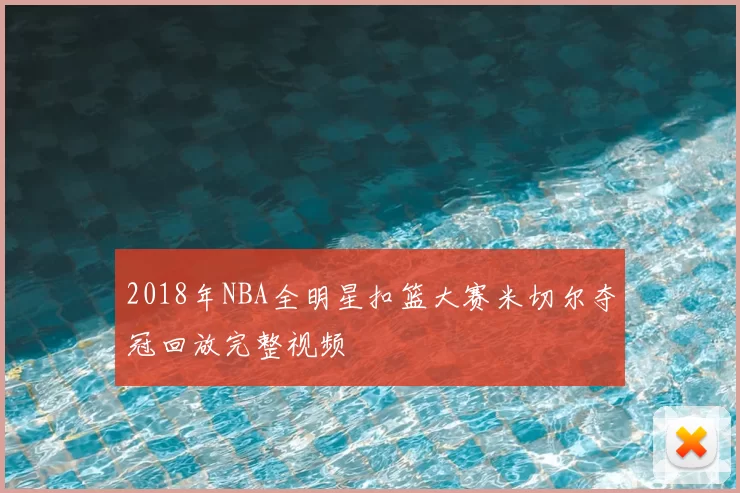 2018年NBA全明星扣篮大赛米切尔夺冠回放完整视频