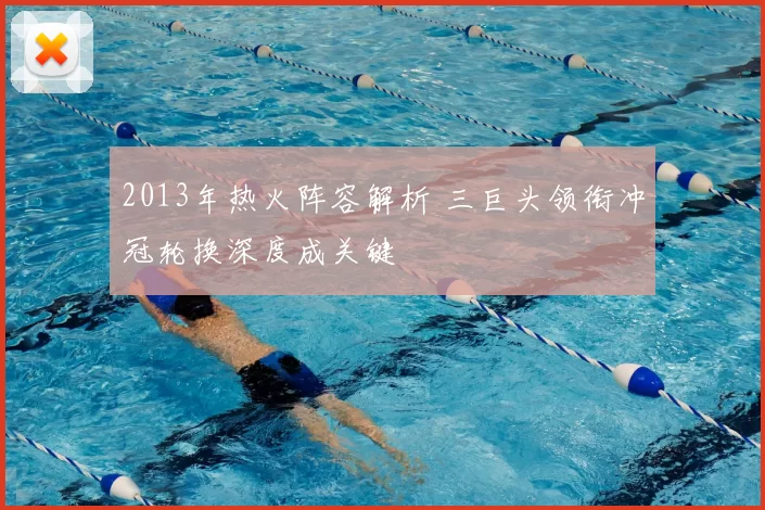 2013年热火阵容解析 三巨头领衔冲冠轮换深度成关键