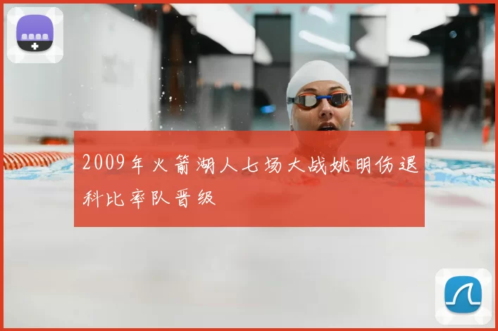 2009年火箭湖人七场大战姚明伤退科比率队晋级