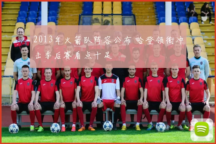 2013年火箭队阵容公布 哈登领衔冲击季后赛看点十足