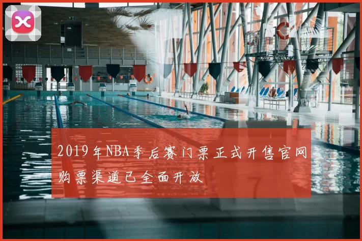 2019年NBA季后赛门票正式开售官网购票渠道已全面开放