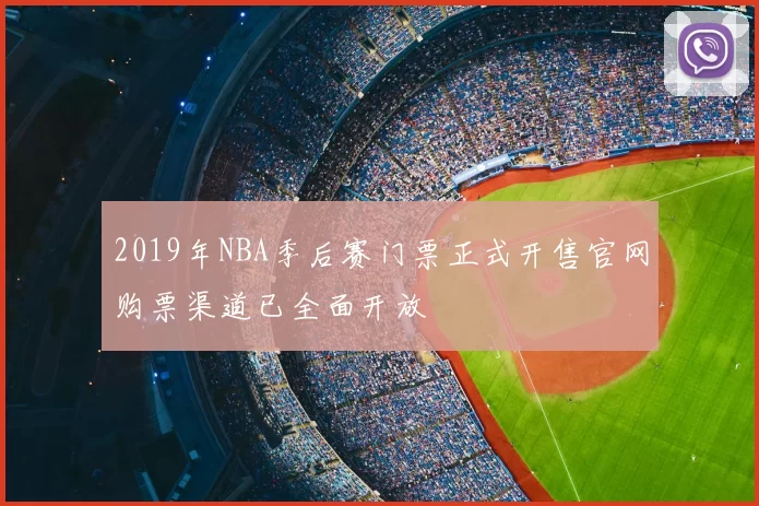 2019年NBA季后赛门票正式开售官网购票渠道已全面开放