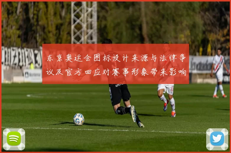 东京奥运会图标设计来源与法律争议及官方回应对赛事形象带来影响评估