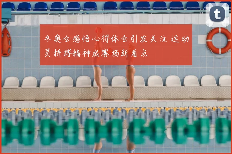 冬奥会感悟心得体会引发关注 运动员拼搏精神成赛场新看点