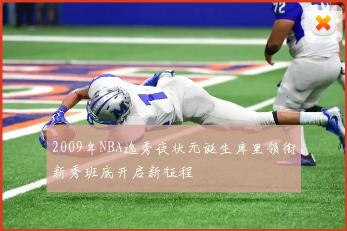 2009年NBA选秀夜状元诞生库里领衔新秀班底开启新征程