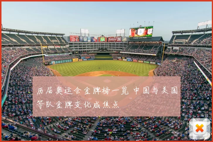 历届奥运会金牌榜一览 中国与美国等队金牌变化成焦点