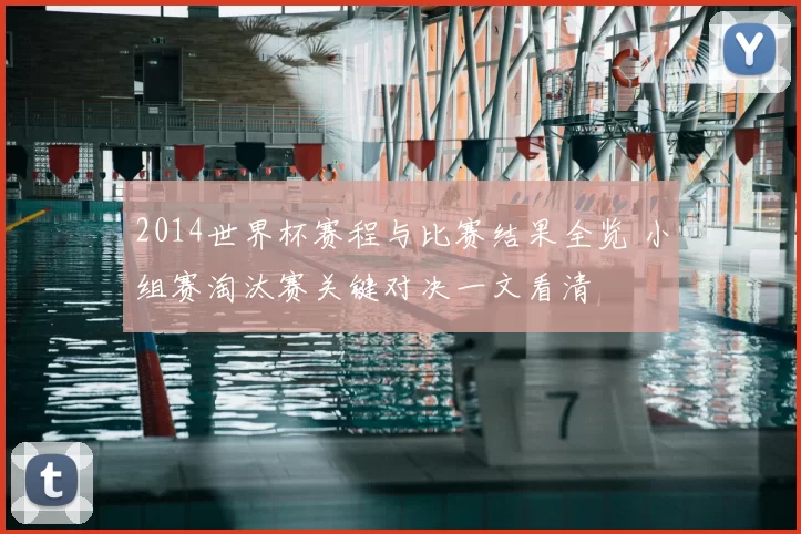 2014世界杯赛程与比赛结果全览 小组赛淘汰赛关键对决一文看清