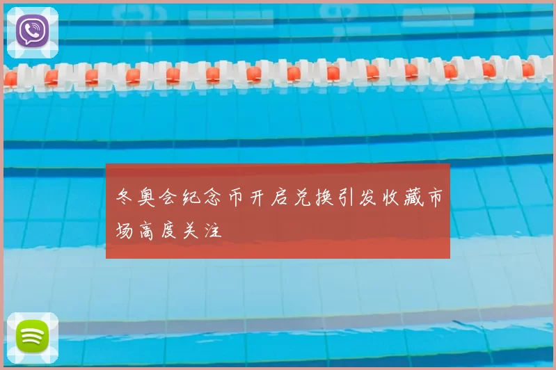 冬奥会纪念币开启兑换引发收藏市场高度关注
