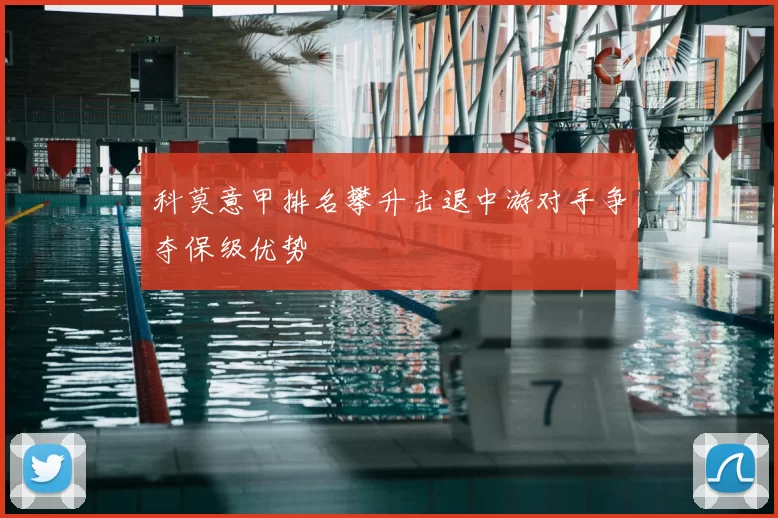 科莫意甲排名攀升击退中游对手争夺保级优势