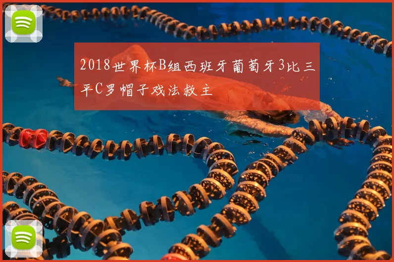 2018世界杯B组西班牙葡萄牙3比三平C罗帽子戏法救主