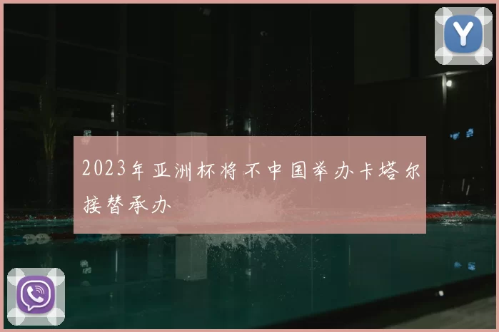 2023年亚洲杯将不中国举办卡塔尔接替承办