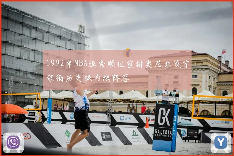 1992年NBA选秀顺位重排奥尼尔莫宁领衔历史级内线阵容