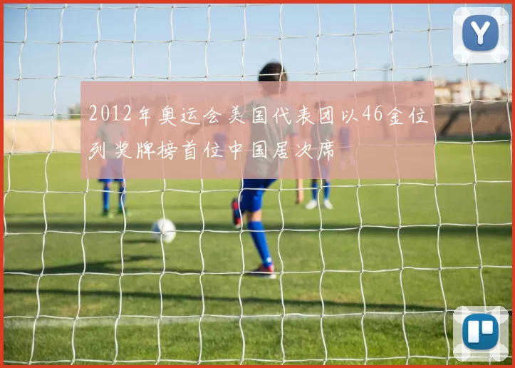 2012年奥运会美国代表团以46金位列奖牌榜首位中国居次席
