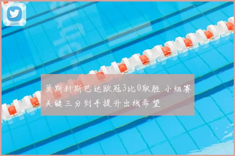 莫斯科斯巴达欧冠3比0取胜 小组赛关键三分到手提升出线希望