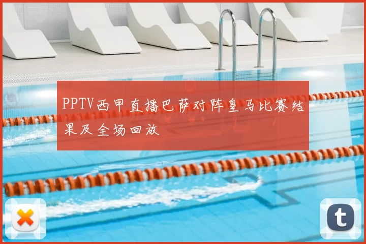 PPTV西甲直播巴萨对阵皇马比赛结果及全场回放