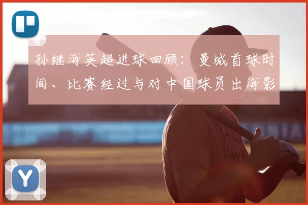 孙继海英超进球回顾：曼城首球时间、比赛经过与对中国球员出海影响
