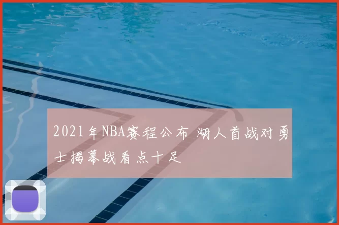 2021年NBA赛程公布 湖人首战对勇士揭幕战看点十足