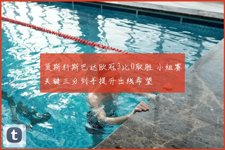 莫斯科斯巴达欧冠3比0取胜 小组赛关键三分到手提升出线希望