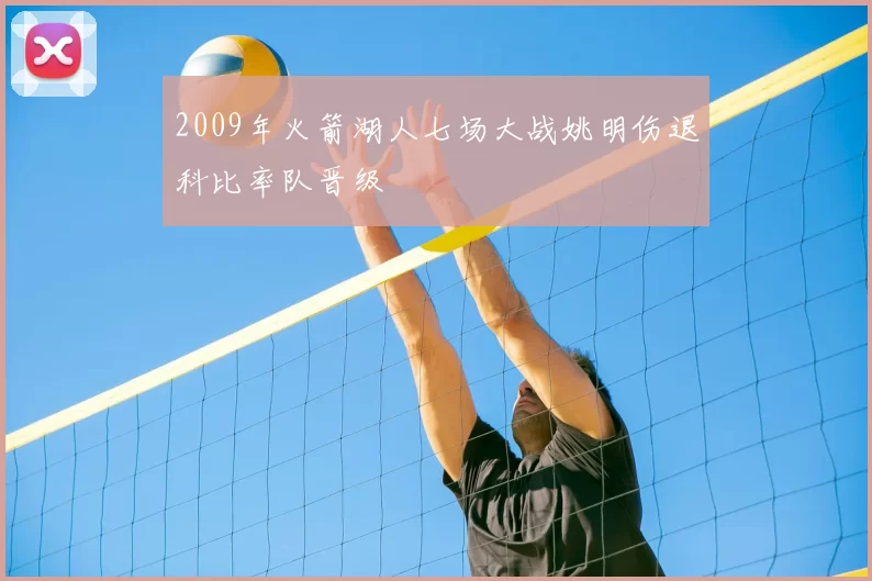 2009年火箭湖人七场大战姚明伤退科比率队晋级