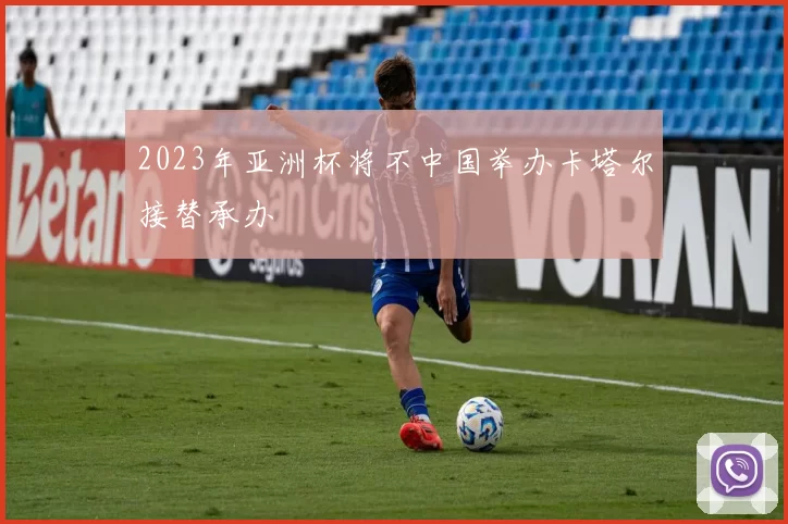 2023年亚洲杯将不中国举办卡塔尔接替承办