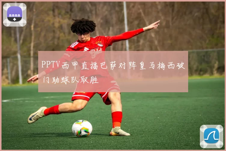 PPTV西甲直播巴萨对阵皇马梅西破门助球队取胜