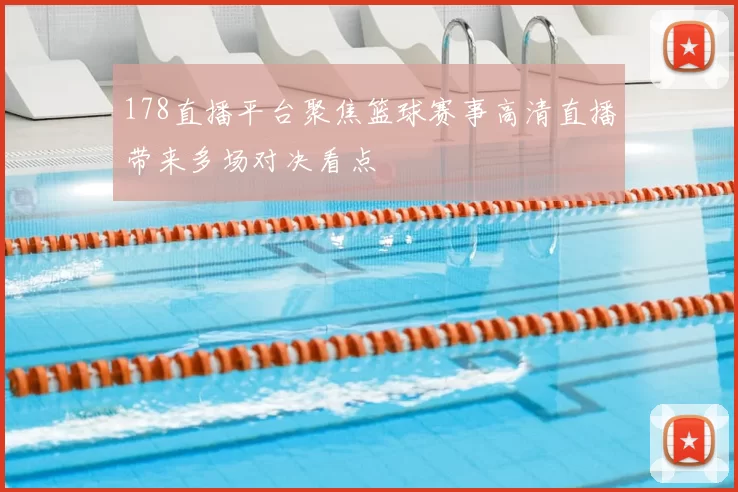 178直播平台聚焦篮球赛事高清直播带来多场对决看点