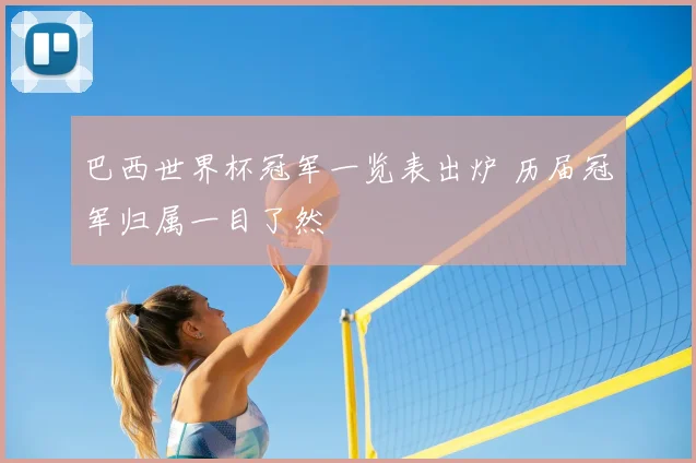 巴西世界杯冠军一览表出炉 历届冠军归属一目了然