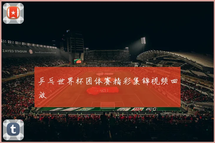 乒乓世界杯团体赛精彩集锦视频回放