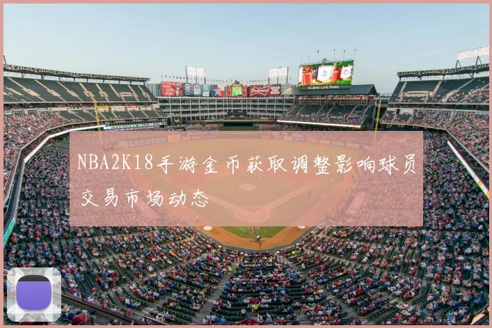 NBA2K18手游金币获取调整影响球员交易市场动态
