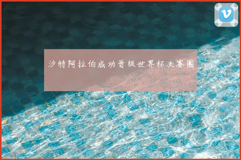 沙特阿拉伯成功晋级世界杯决赛圈