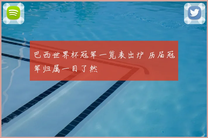 巴西世界杯冠军一览表出炉 历届冠军归属一目了然