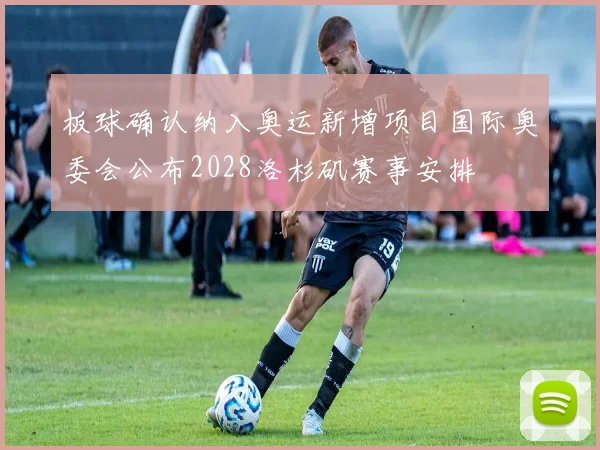 板球确认纳入奥运新增项目国际奥委会公布2028洛杉矶赛事安排