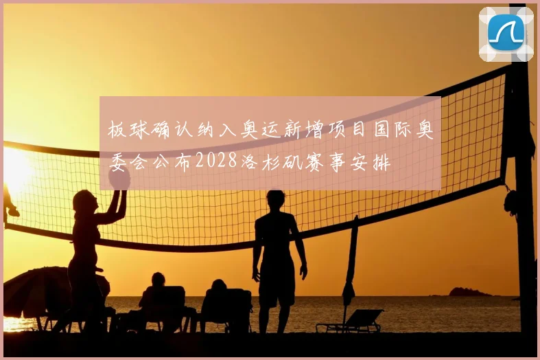 板球确认纳入奥运新增项目国际奥委会公布2028洛杉矶赛事安排