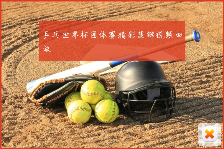 乒乓世界杯团体赛精彩集锦视频回放