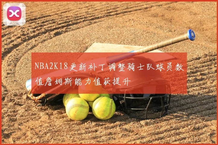 NBA2K18更新补丁调整骑士队球员数值詹姆斯能力值获提升