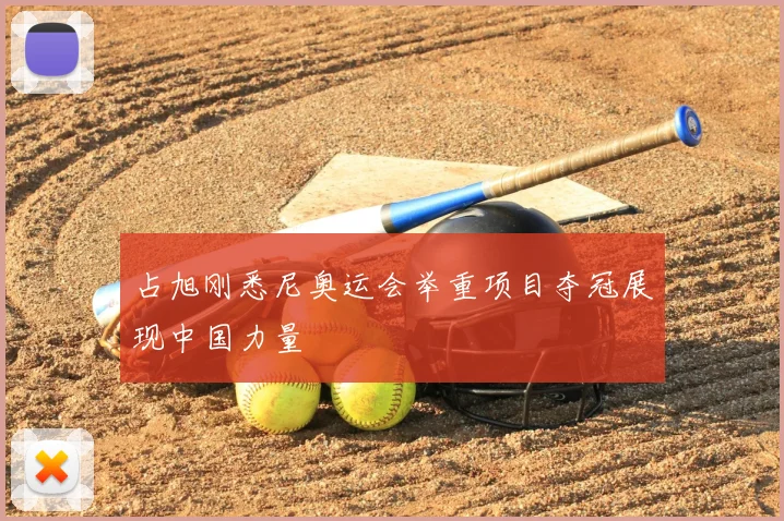 占旭刚悉尼奥运会举重项目夺冠展现中国力量
