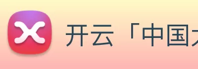 开云「中国大陆」Kaiyun·官方网站 - AI算法+数字孪生平台|登录入口 Logo
